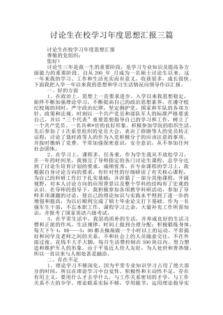 研究生在校学习年度思想汇报三篇