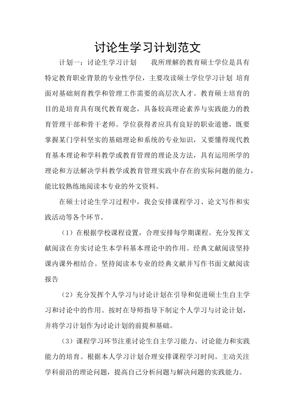 研究生学习计划范文_第1页