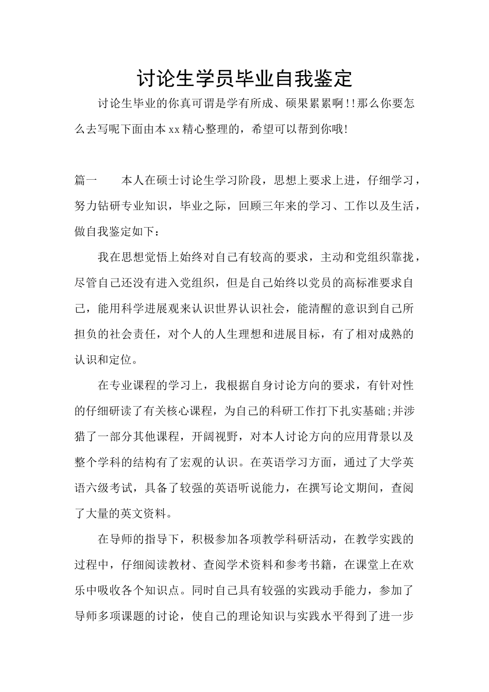 研究生学员毕业自我鉴定_第1页