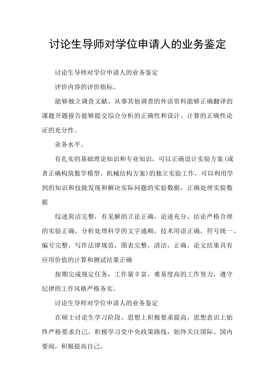 研究生导师对学位申请人的业务鉴定_第1页