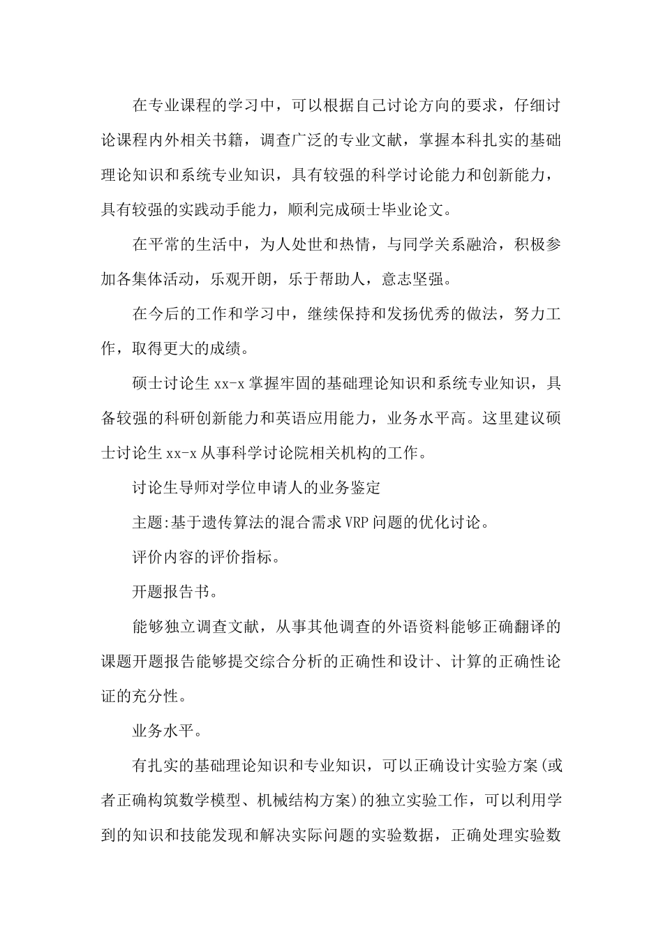 研究生导师对学位申请人的业务鉴定_第2页