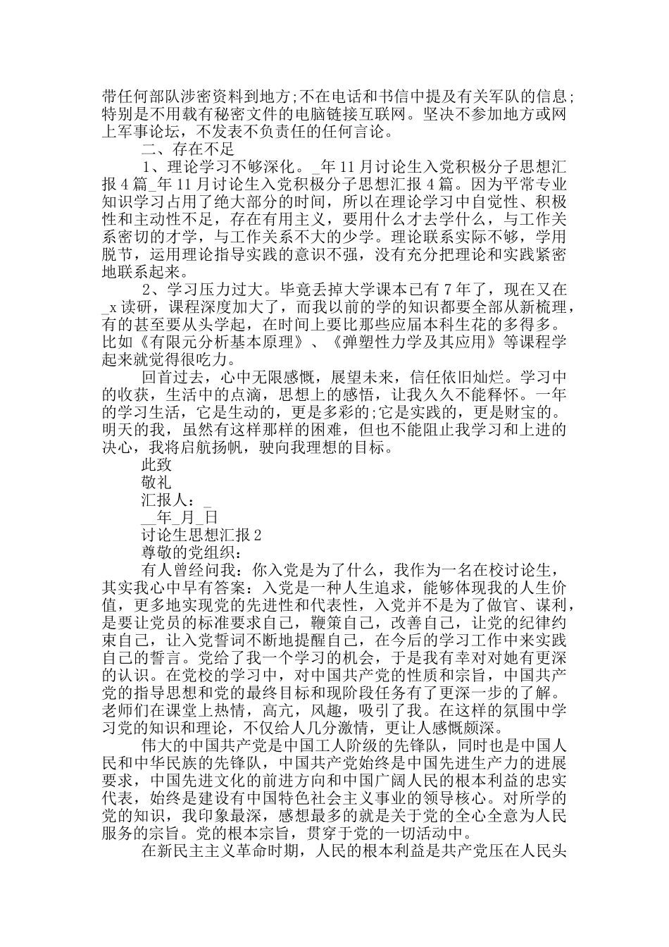 研究生思想汇报范文_第2页