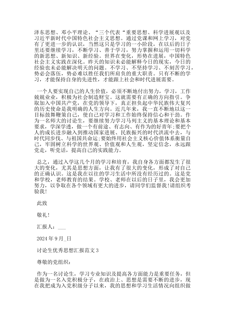 研究生思想汇报范文1500字_第3页