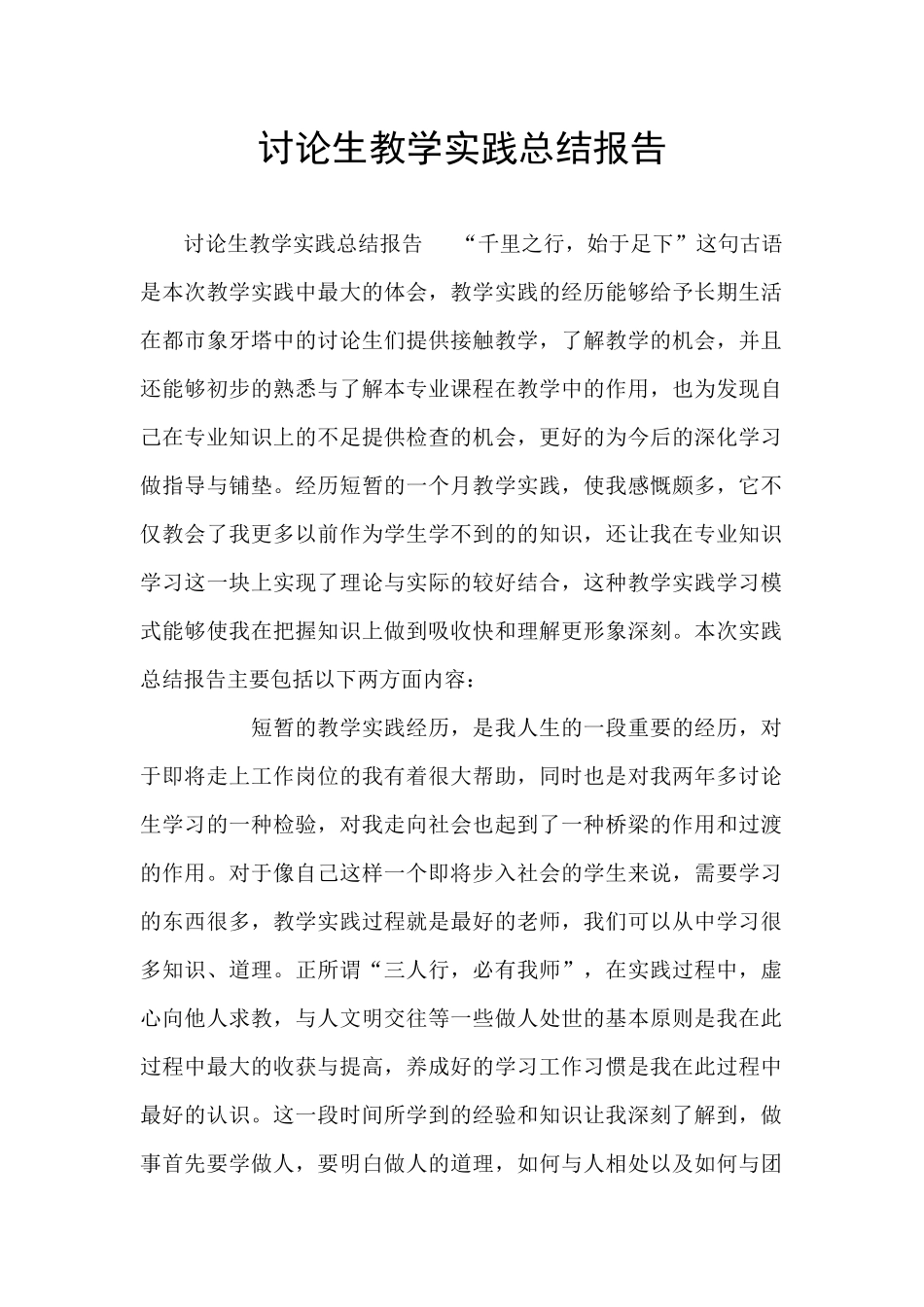 研究生教学实践总结报告_第1页