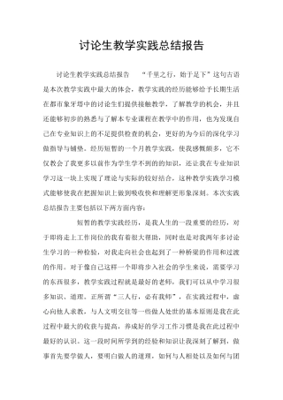 研究生教学实践总结报告