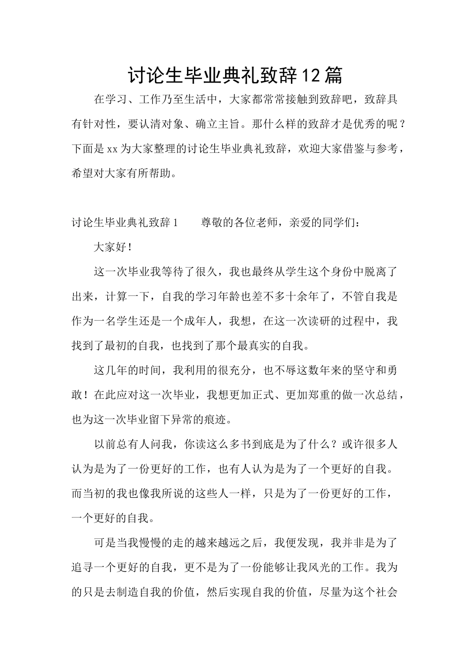 研究生毕业典礼致辞12篇_第1页