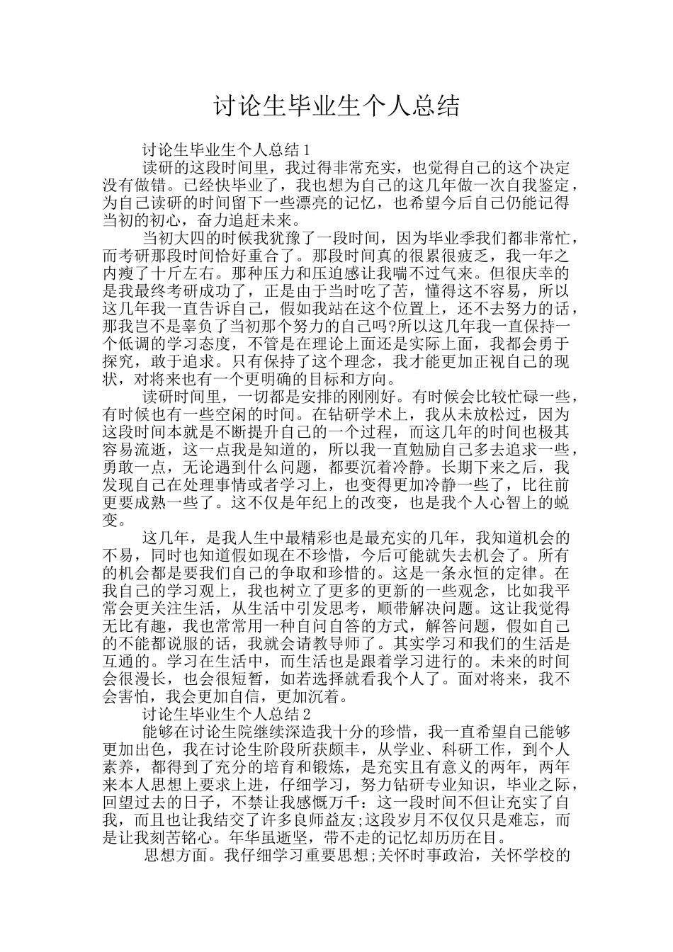 研究生毕业生个人总结_第1页