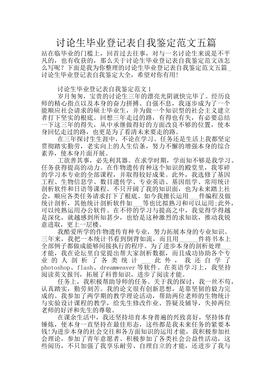 研究生毕业登记表自我鉴定范文五篇_第1页