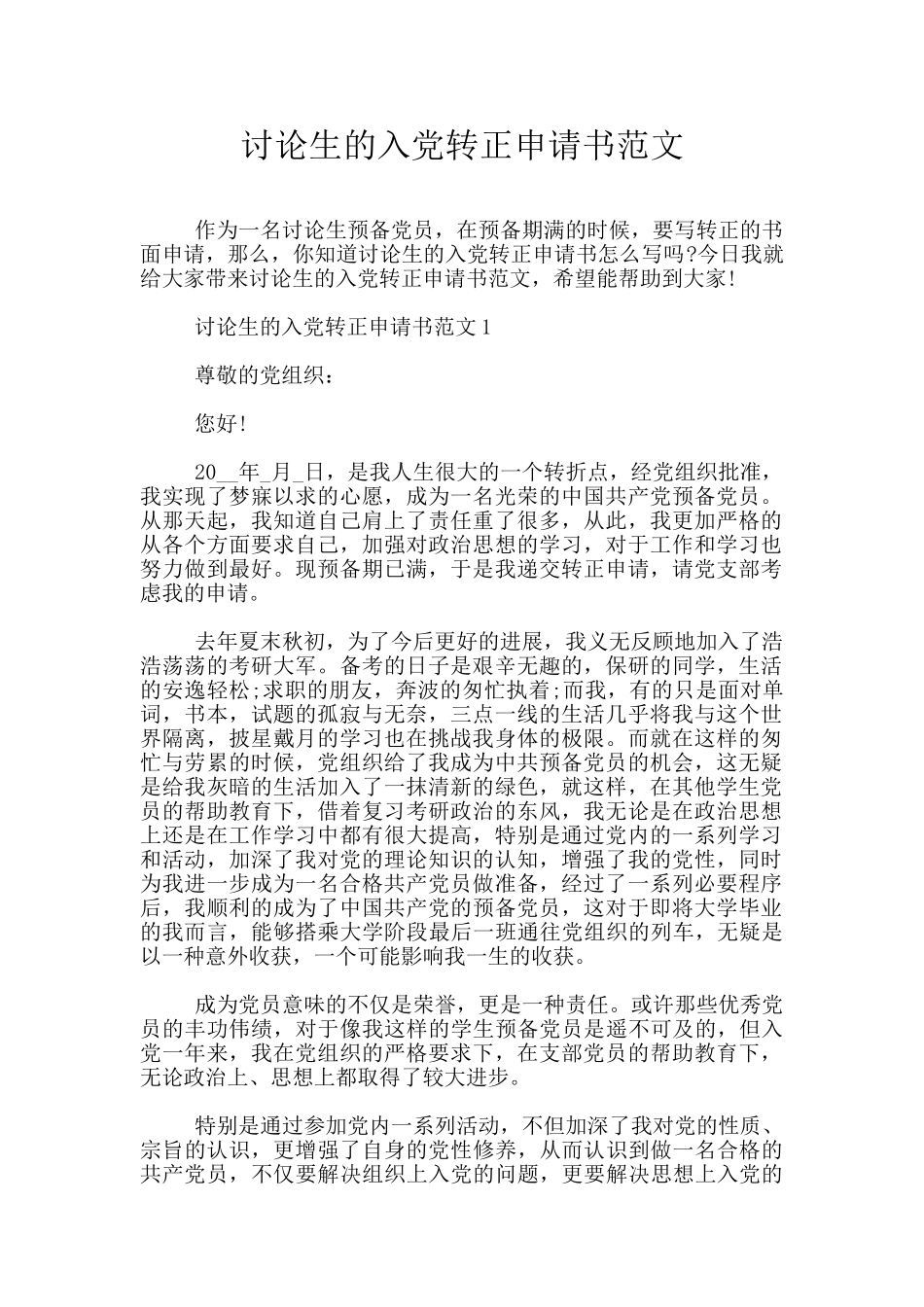 研究生的入党转正申请书范文_第1页