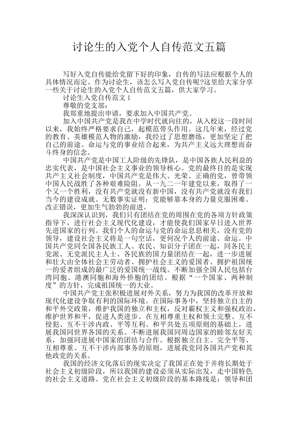 研究生的入党个人自传范文五篇_第1页