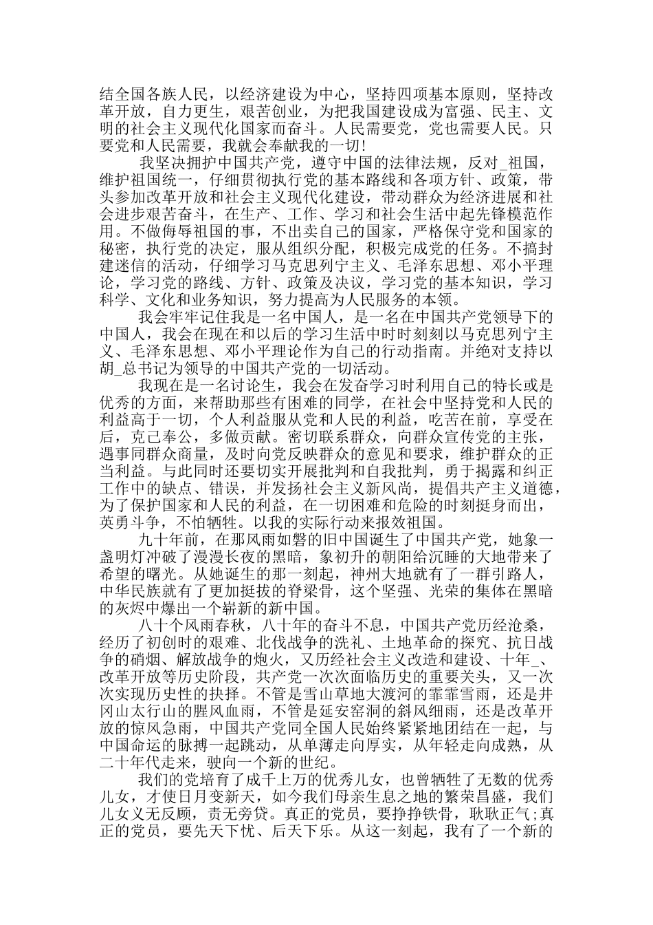 研究生的入党个人自传范文五篇_第2页