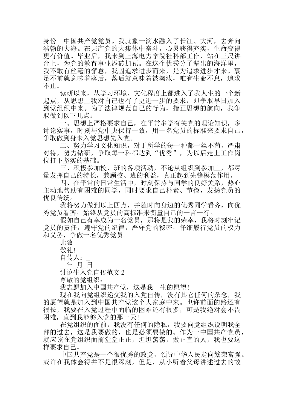 研究生的入党个人自传范文五篇_第3页