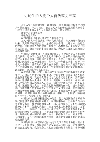 研究生的入党个人自传范文五篇