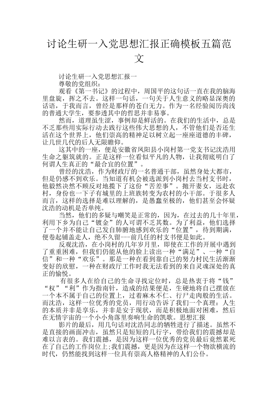 研究生研一入党思想汇报正确模板五篇范文_第1页