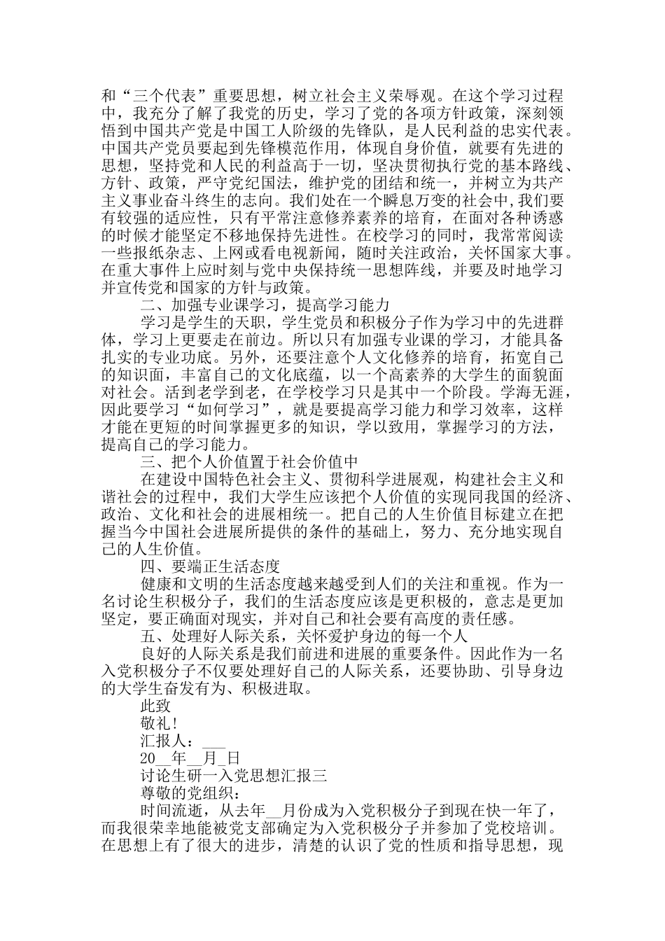 研究生研一入党思想汇报正确模板五篇范文_第3页