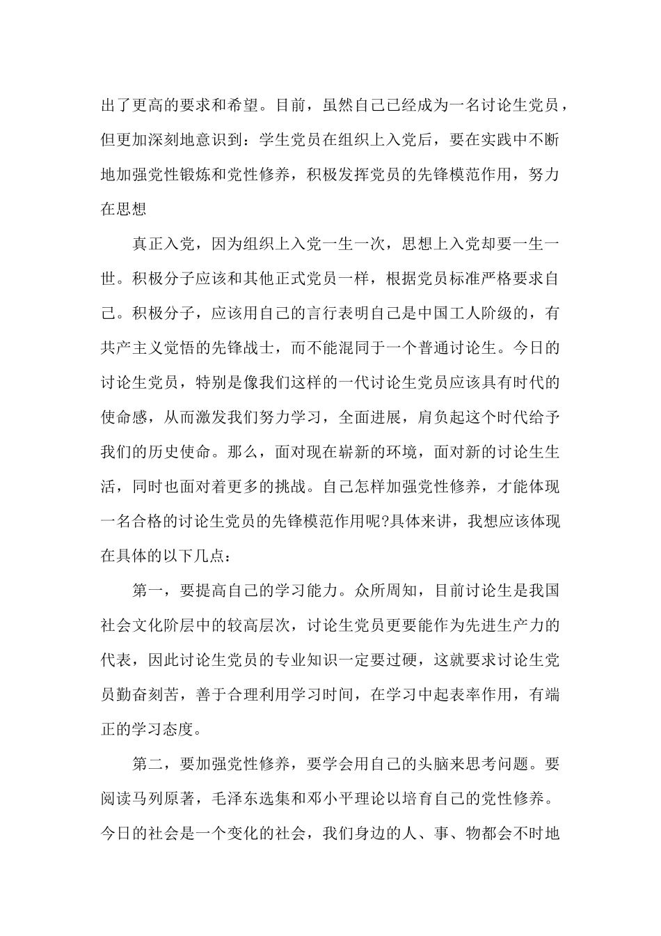 研究生积极分子入党思想报告_第2页