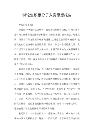 研究生积极分子入党思想报告