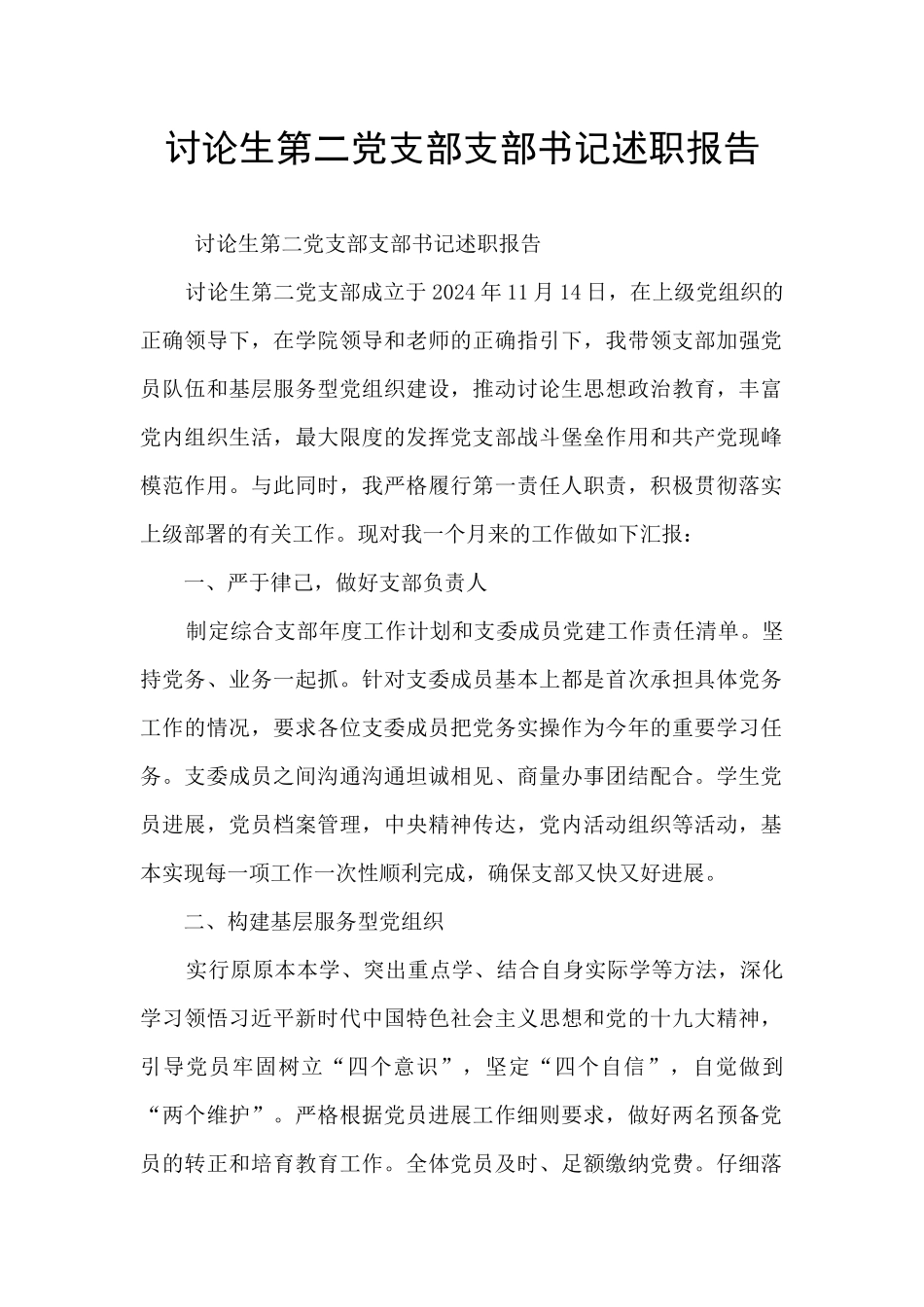 研究生第二党支部支部书记述职报告_第1页