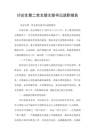 研究生第二党支部支部书记述职报告