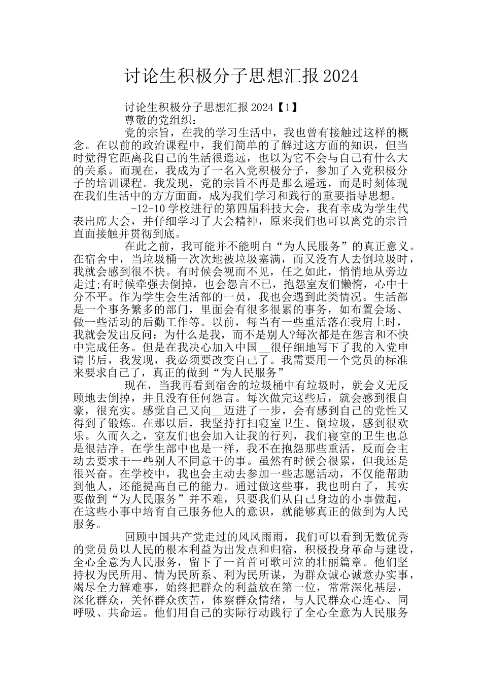 研究生积极分子思想汇报2024_第1页