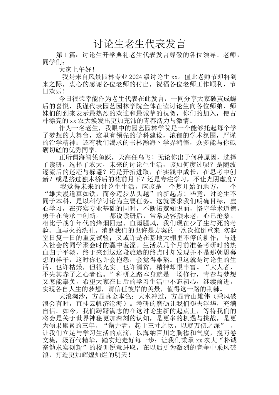 研究生老生代表发言_第1页