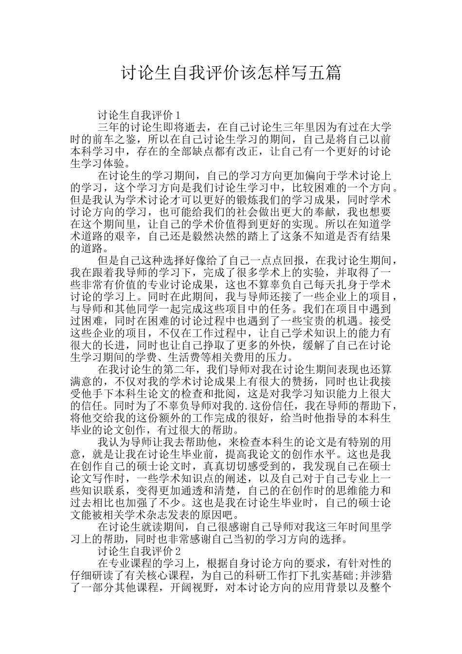 研究生自我评价该怎样写五篇_第1页