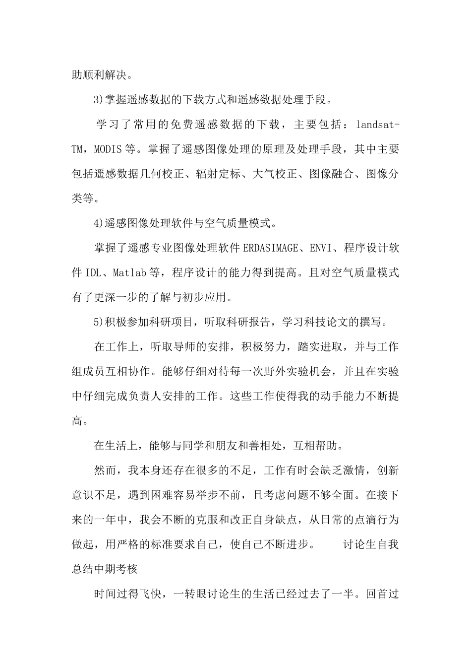 研究生自我总结中期考核_第3页