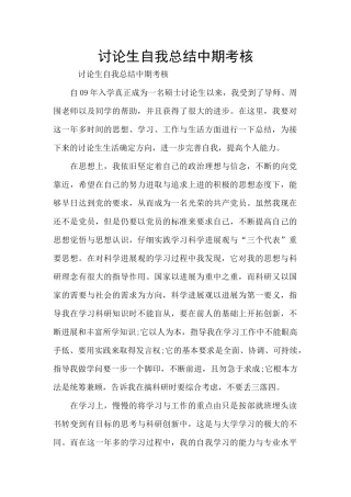 研究生自我总结中期考核