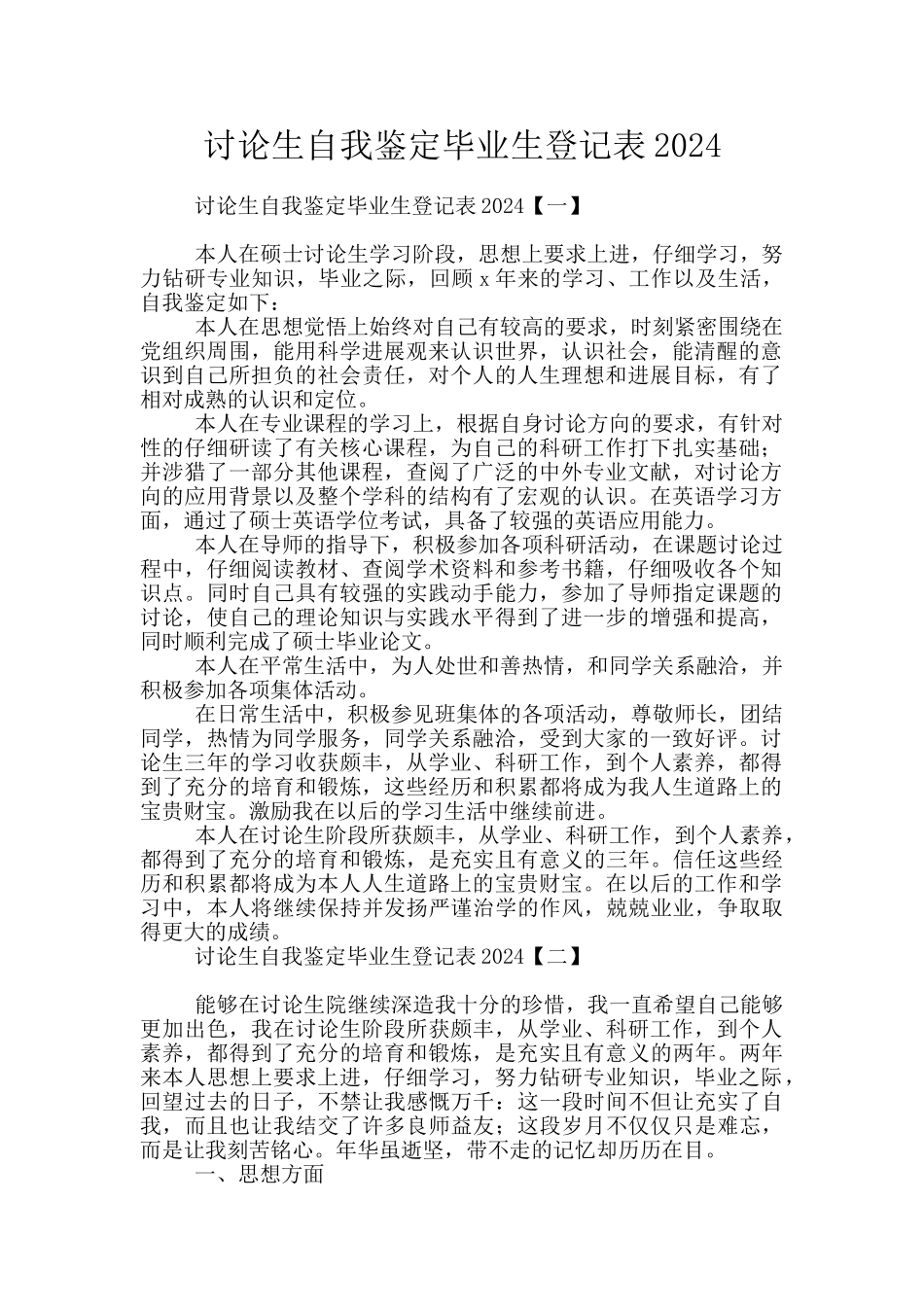 研究生自我鉴定毕业生登记表2024_第1页