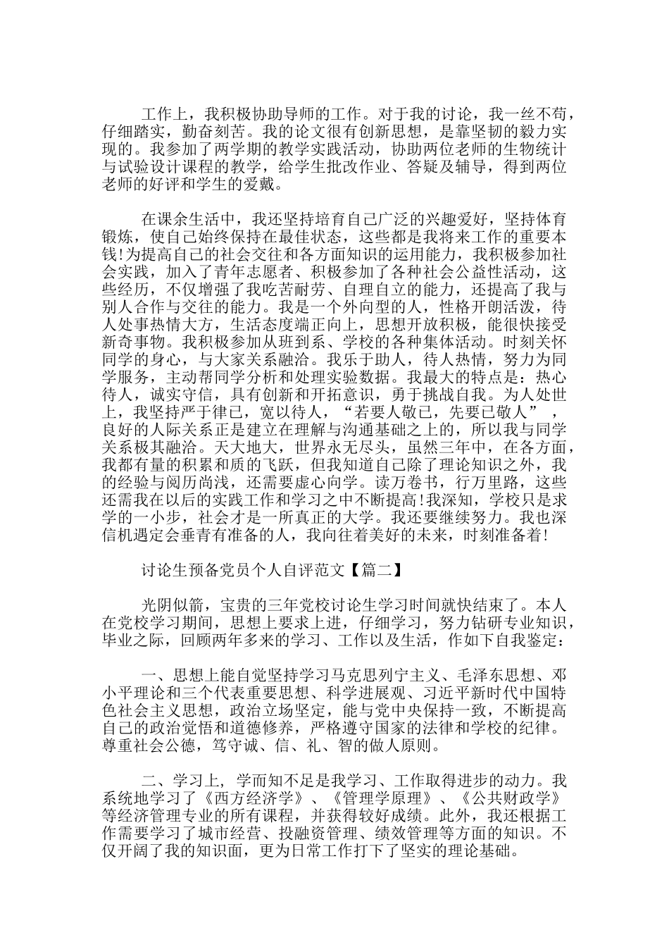 研究生预备党员个人自评范文3篇_第2页