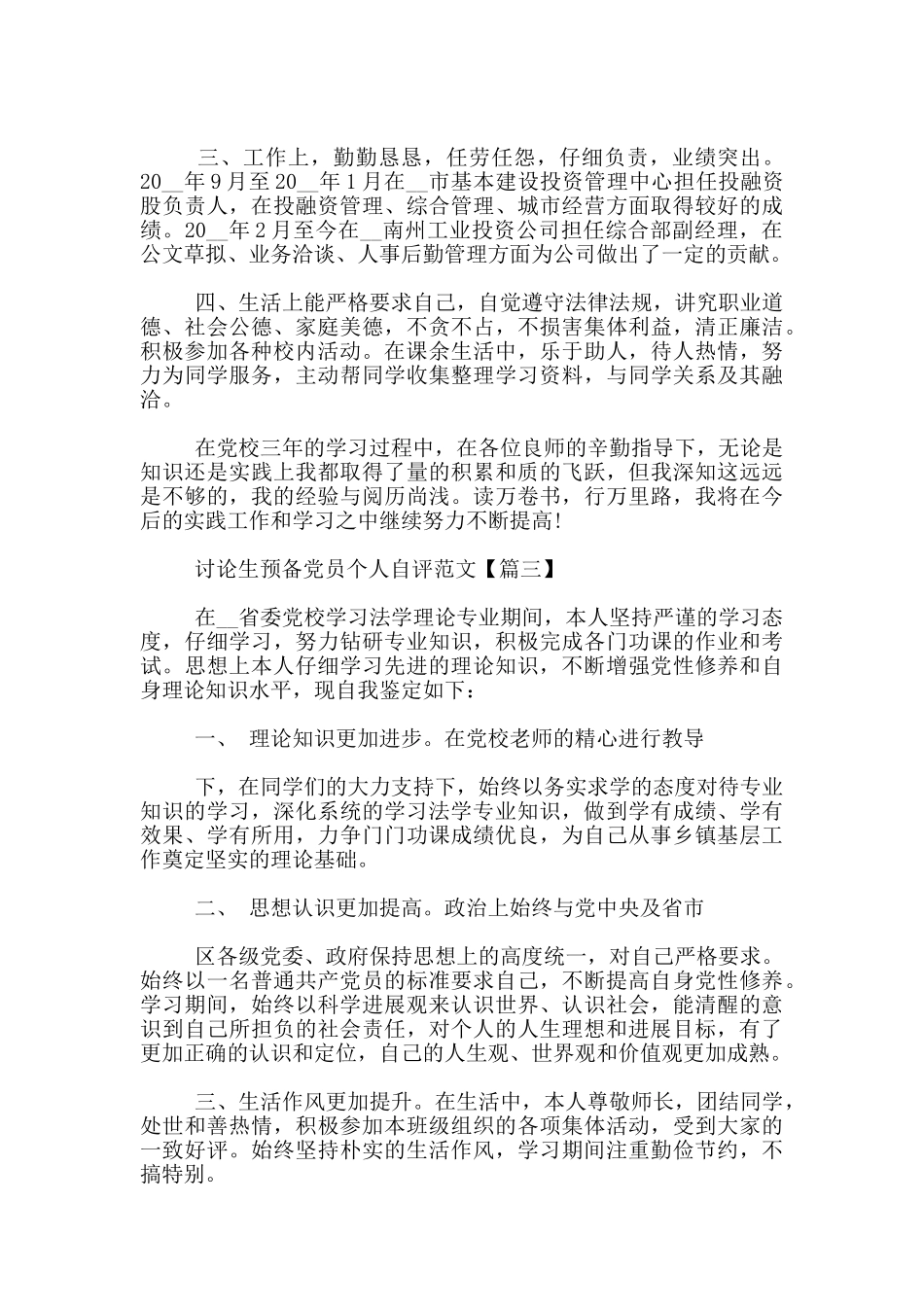 研究生预备党员个人自评范文3篇_第3页