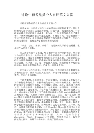 研究生预备党员个人自评范文3篇
