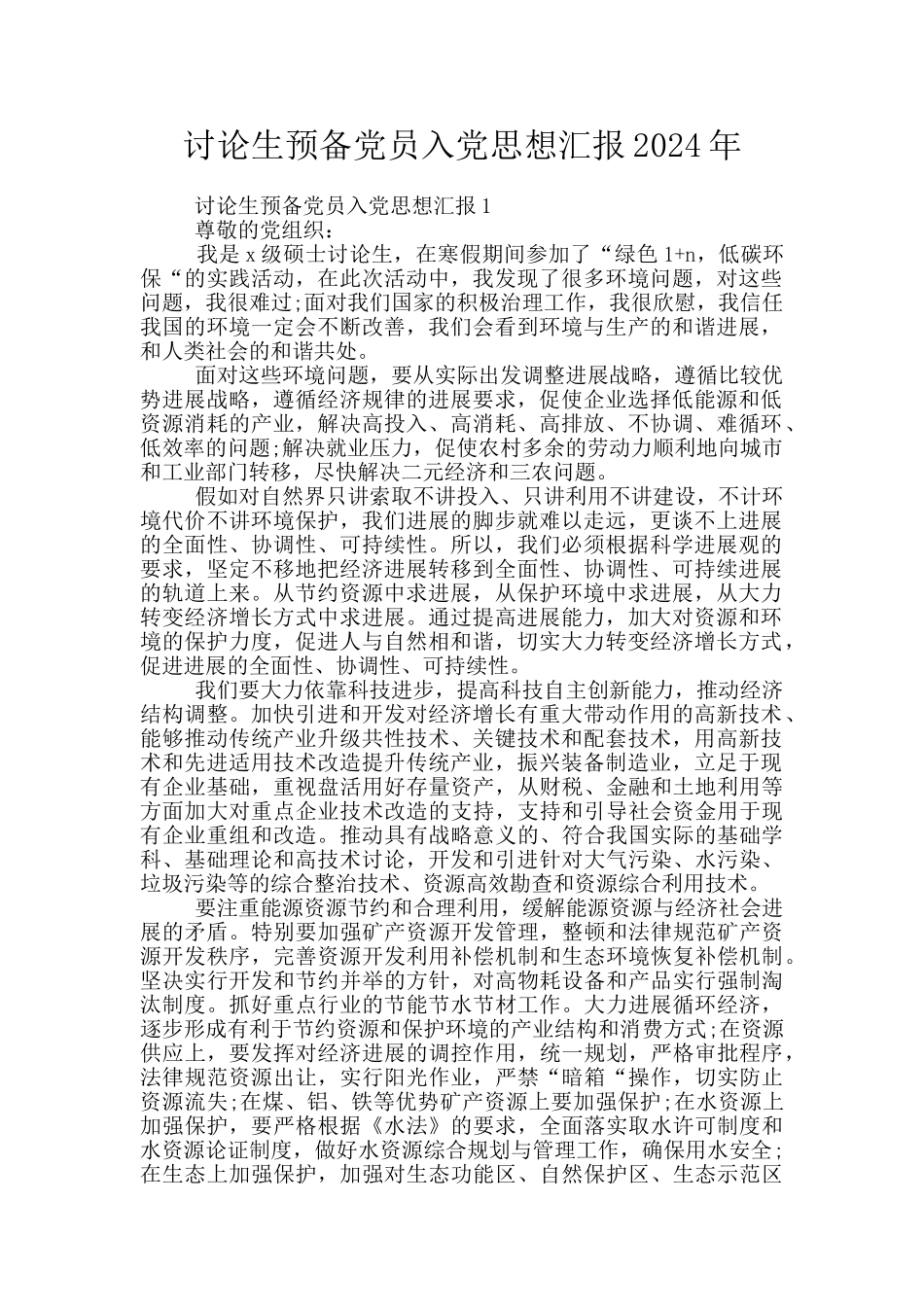 研究生预备党员入党思想汇报2024年_第1页