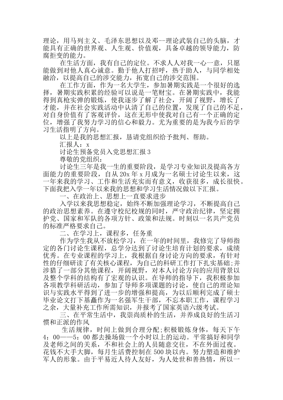 研究生预备党员入党思想汇报2024年_第3页