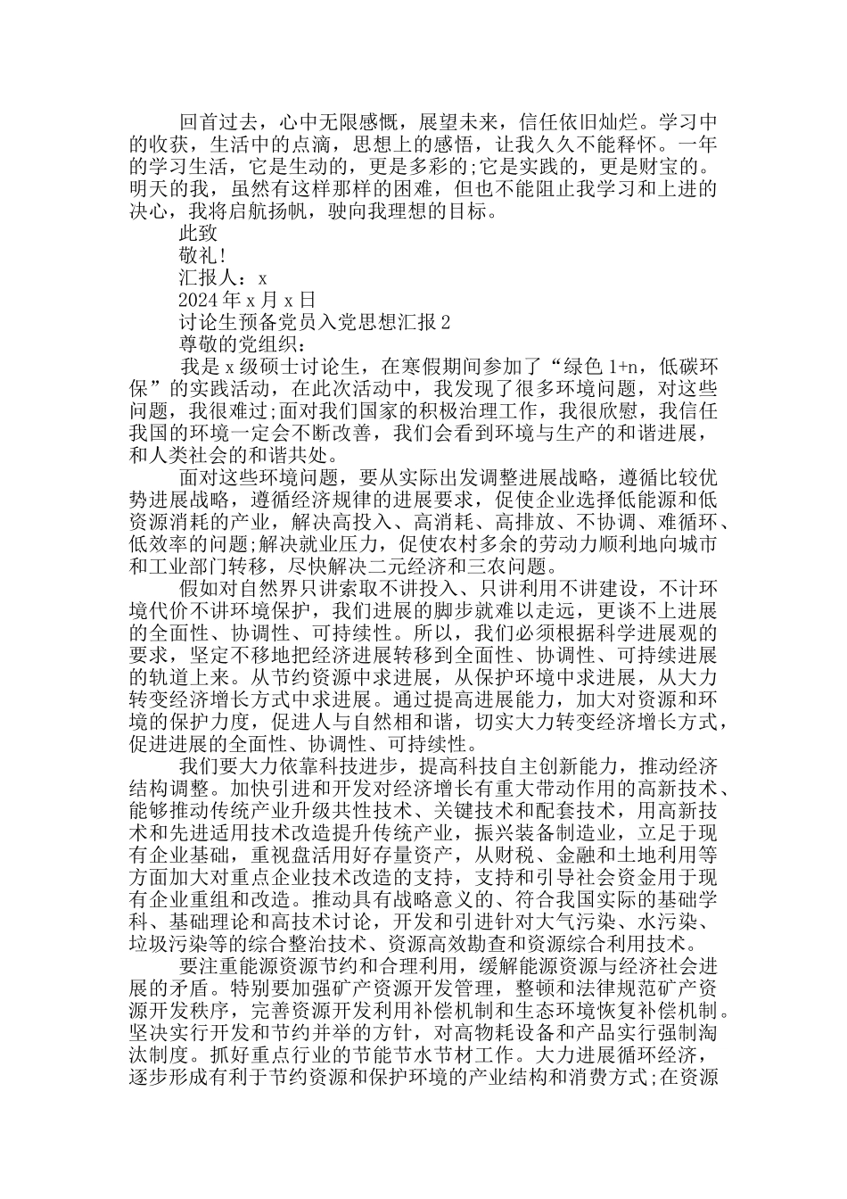 研究生预备党员入党思想汇报范文_第2页