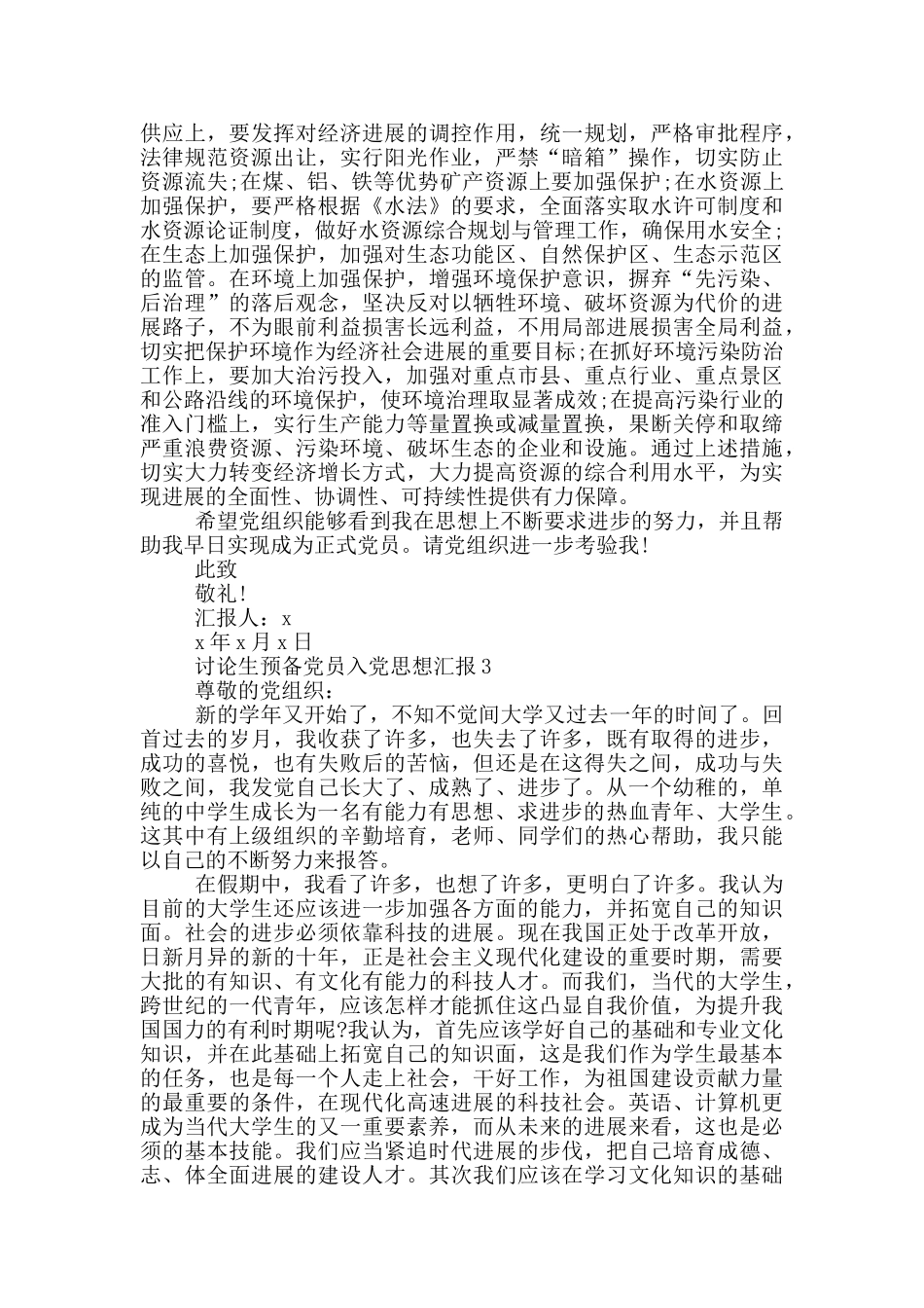 研究生预备党员入党思想汇报范文_第3页