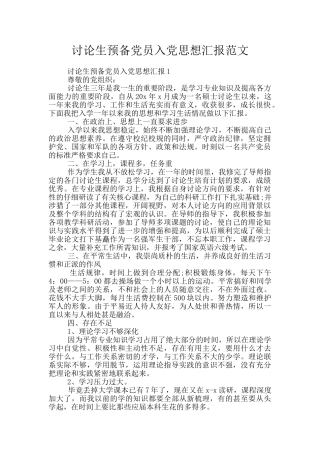 研究生预备党员入党思想汇报范文