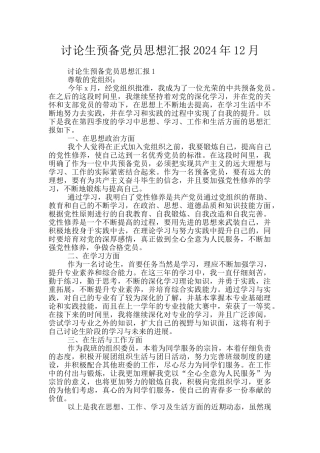 研究生预备党员思想汇报2024年12月