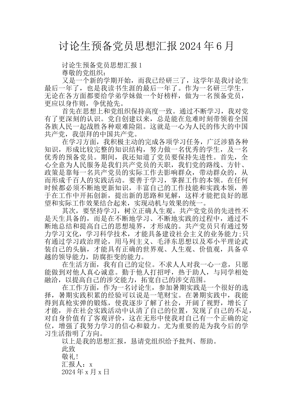 研究生预备党员思想汇报2024年6月_第1页