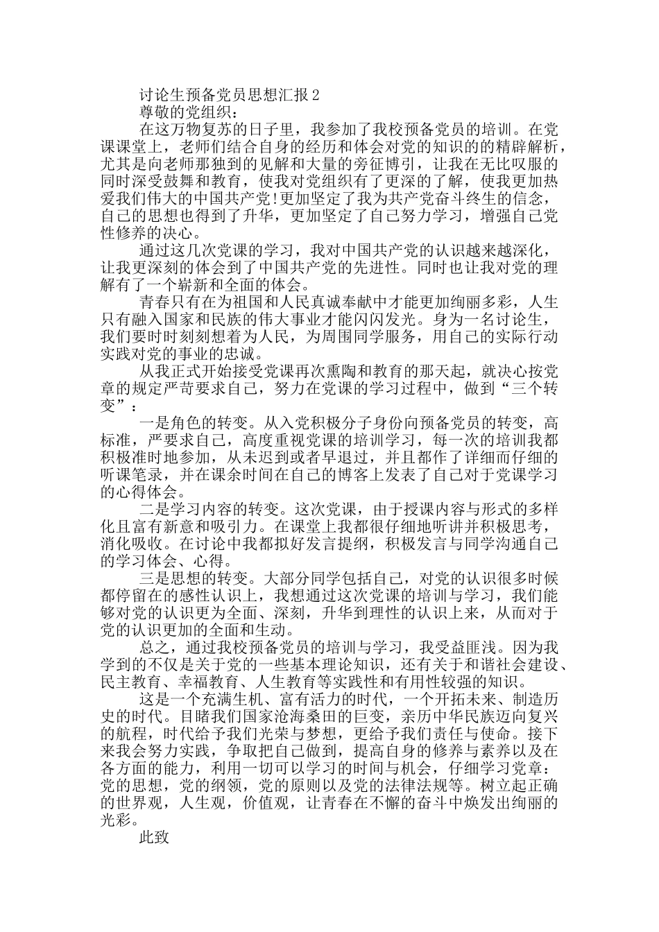 研究生预备党员思想汇报2024年6月_第2页