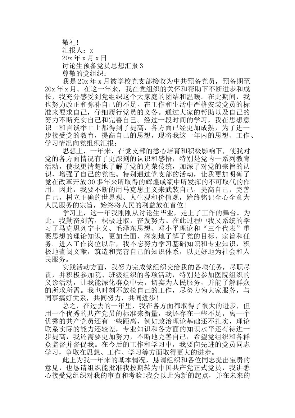 研究生预备党员思想汇报2024年6月_第3页