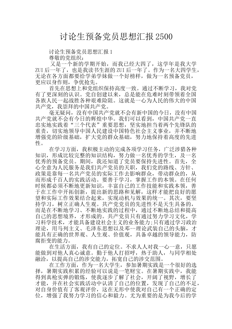 研究生预备党员思想汇报2500_第1页