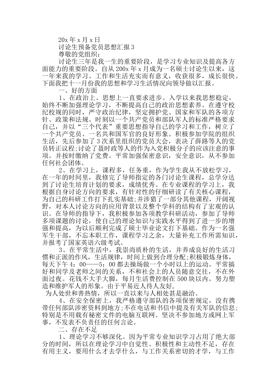 研究生预备党员思想汇报2500_第3页