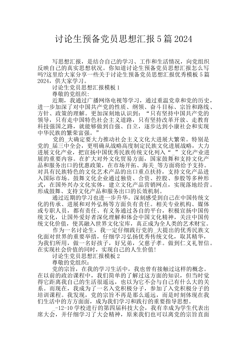 研究生预备党员思想汇报5篇2024_第1页