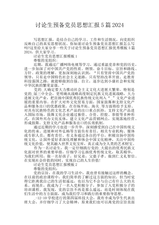 研究生预备党员思想汇报5篇2024