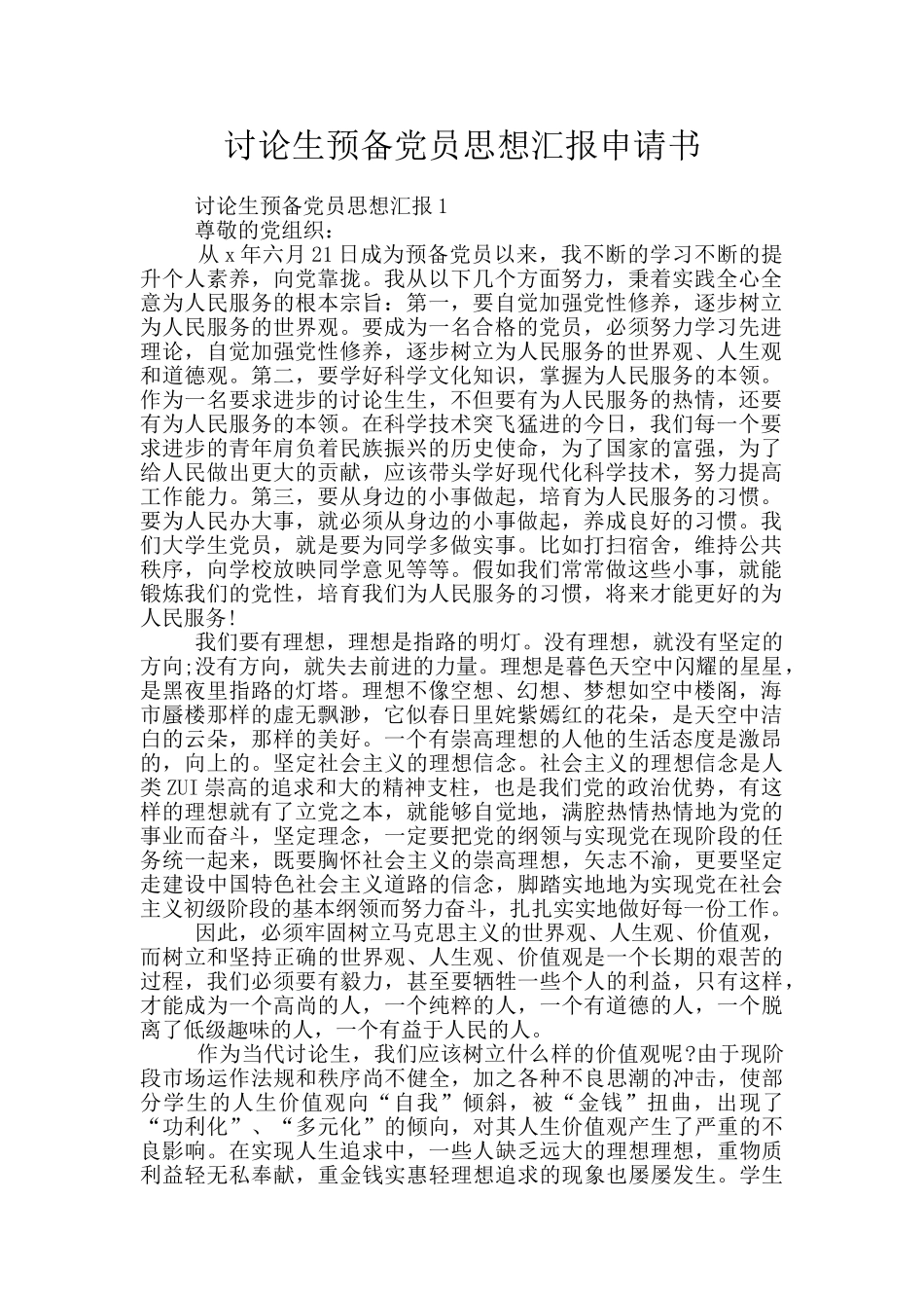 研究生预备党员思想汇报申请书_第1页