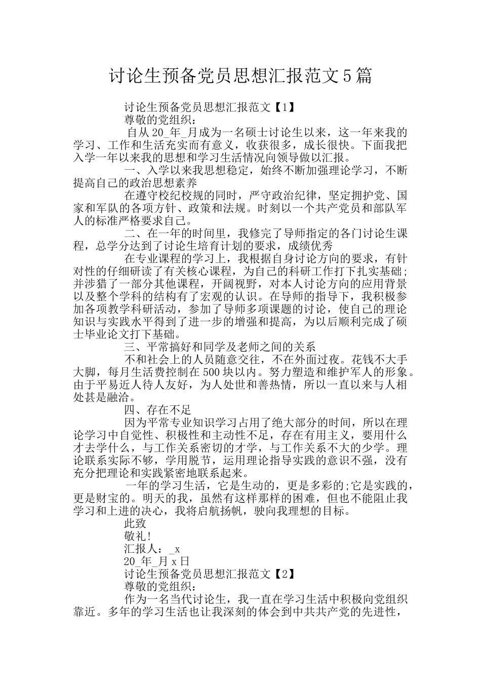 研究生预备党员思想汇报范文5篇_第1页