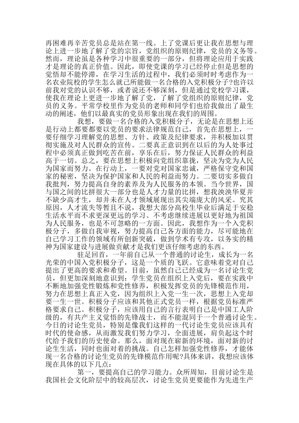 研究生预备党员思想汇报范文5篇_第2页