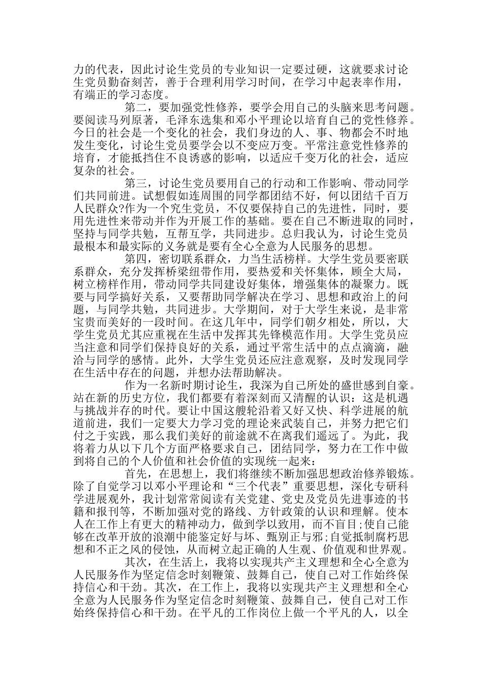 研究生预备党员思想汇报范文5篇_第3页