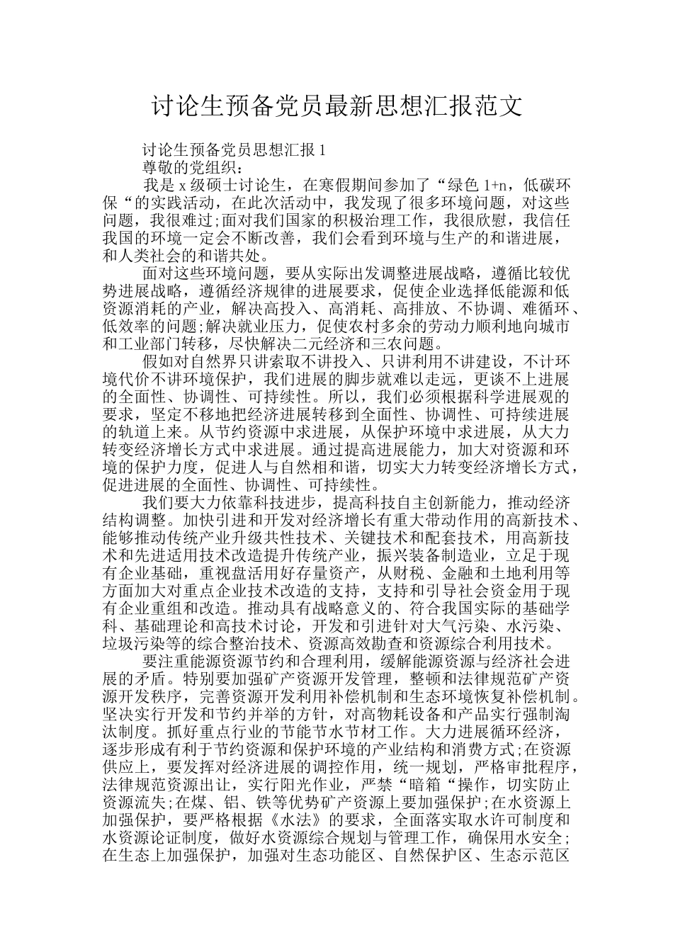 研究生预备党员最新思想汇报范文_第1页